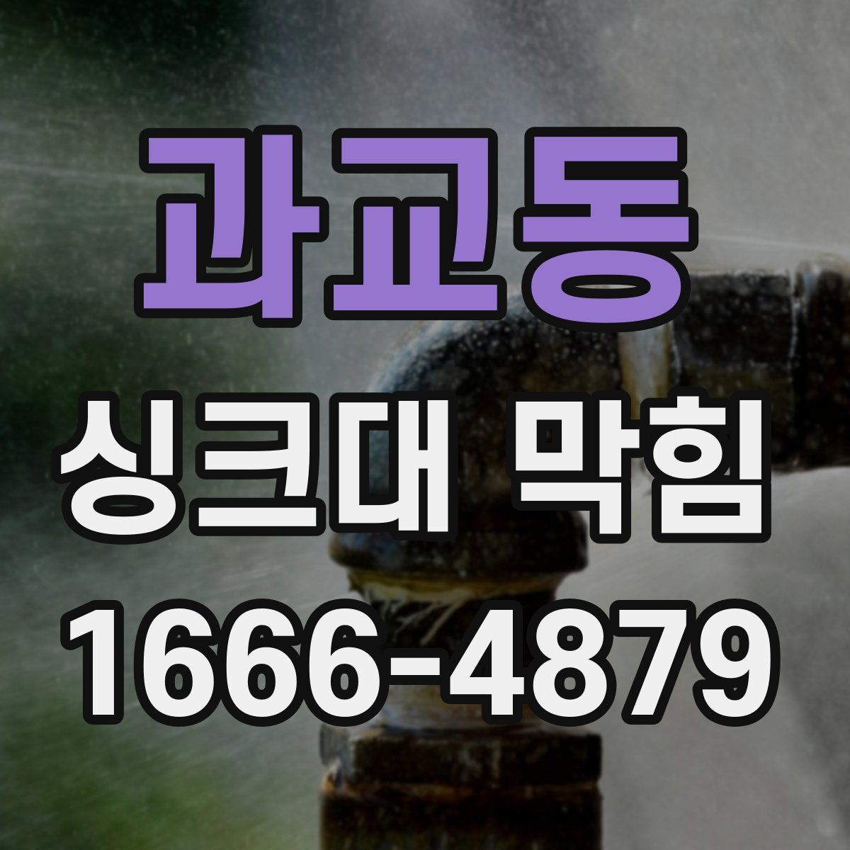 과교동 싱크대 막힘