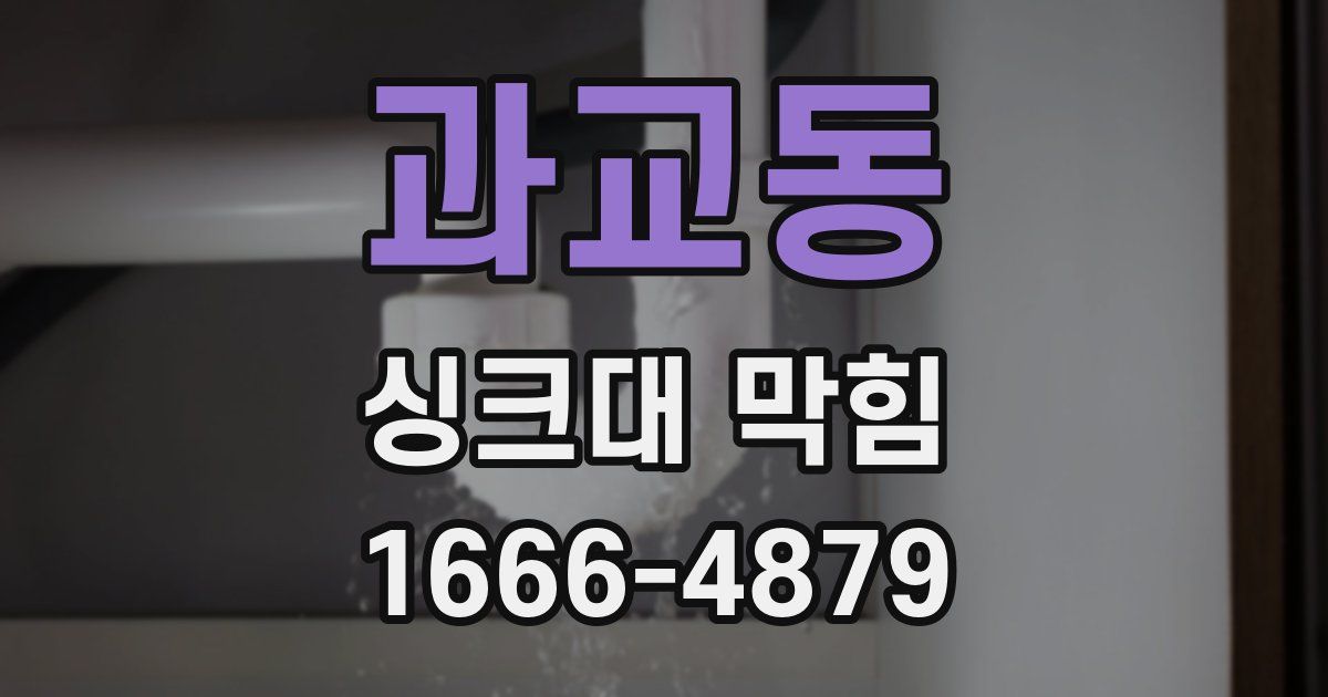 과교동 싱크대 막힘
