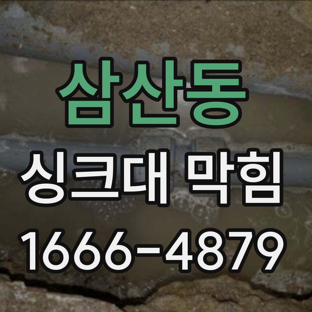 삼산동 싱크대 막힘