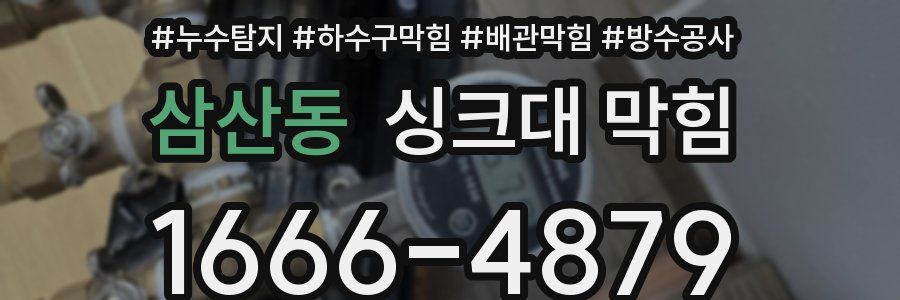 삼산동 싱크대 막힘