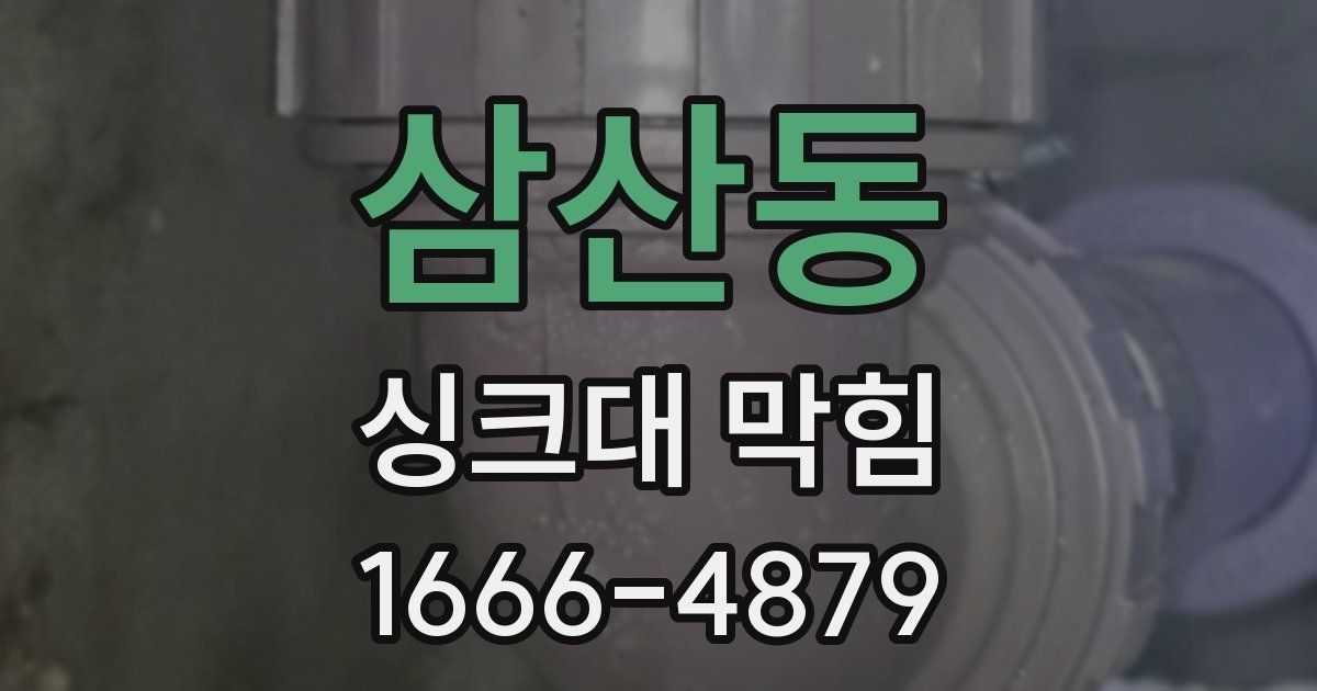 삼산동 싱크대 막힘