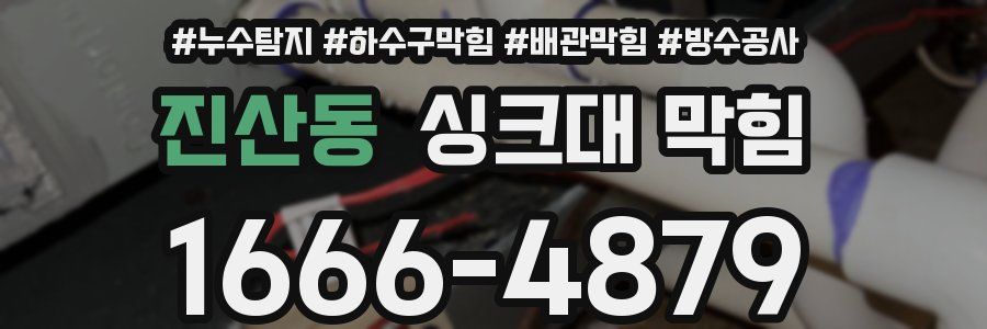 진산동 싱크대 막힘