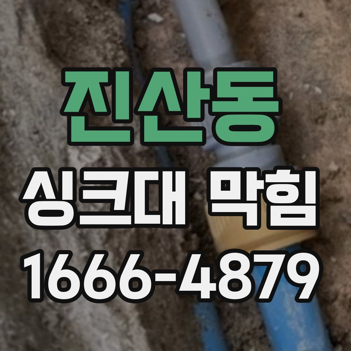 진산동 싱크대 막힘