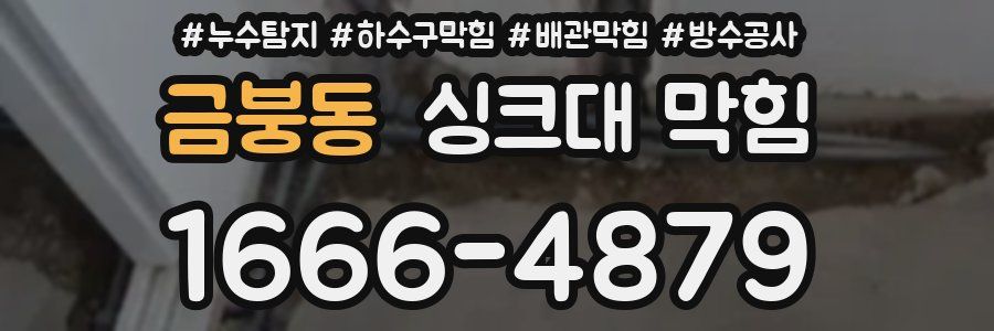 금붕동 싱크대 막힘