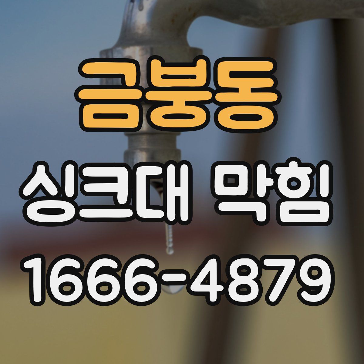 금붕동 싱크대 막힘