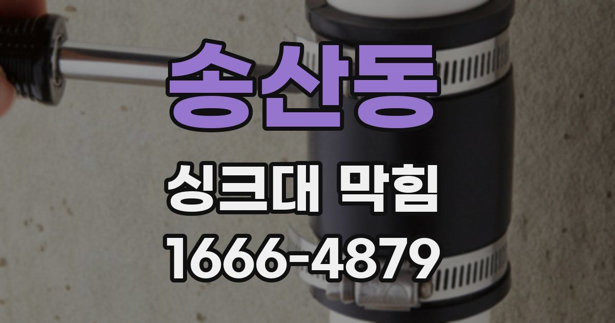 송산동 싱크대 막힘