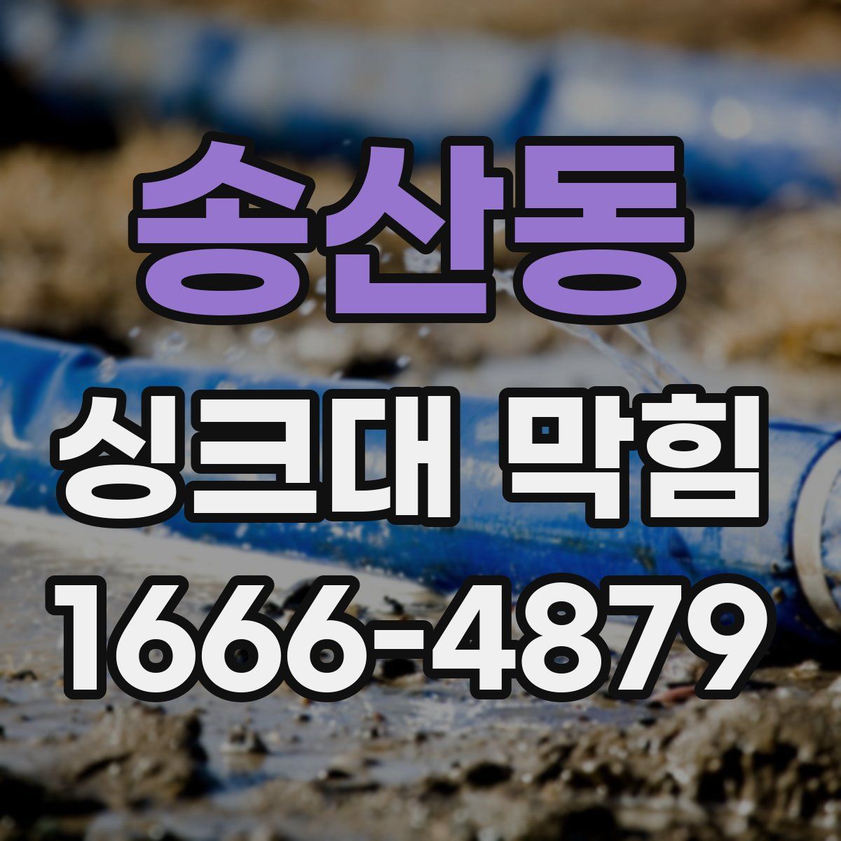 송산동 싱크대 막힘
