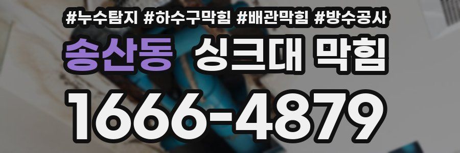 송산동 싱크대 막힘