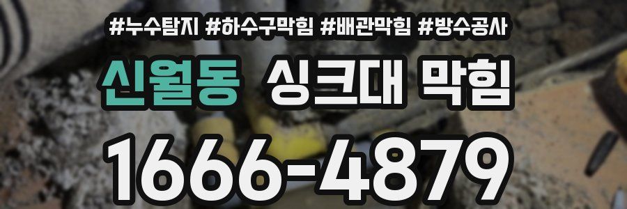 신월동 싱크대 막힘