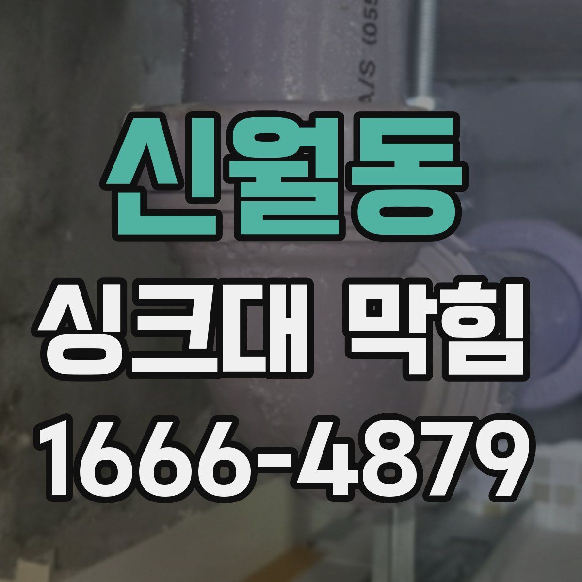 신월동 싱크대 막힘