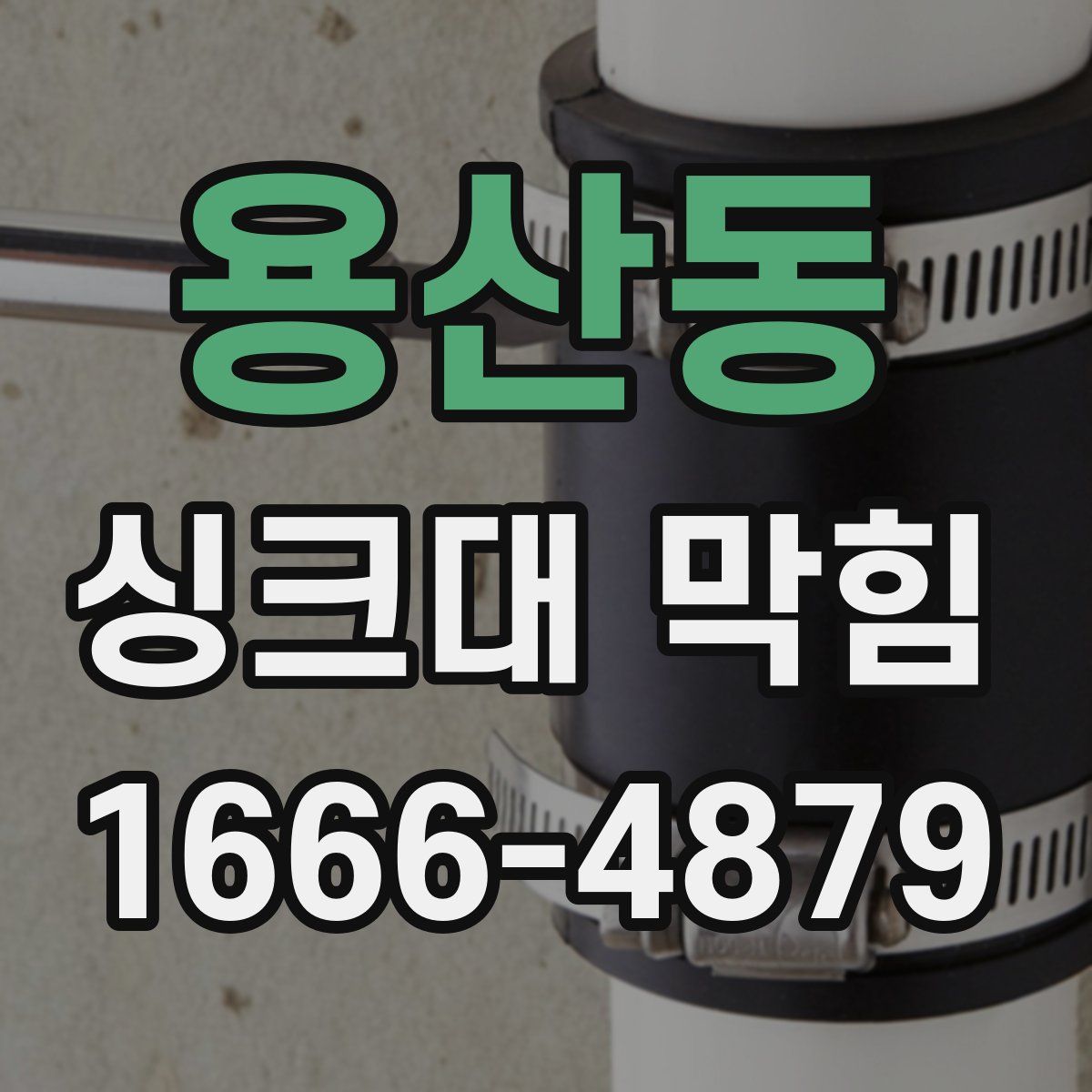 용산동 싱크대 막힘