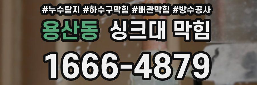 용산동 싱크대 막힘