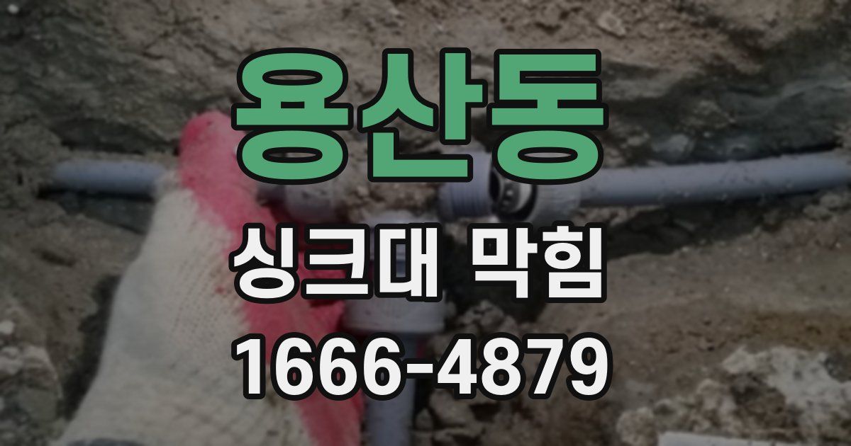 용산동 싱크대 막힘