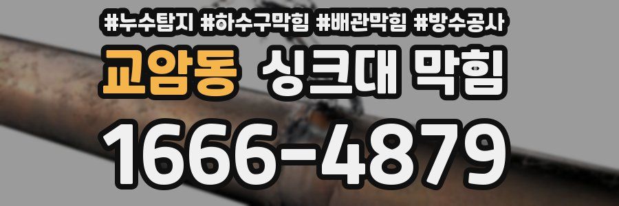 교암동 싱크대 막힘