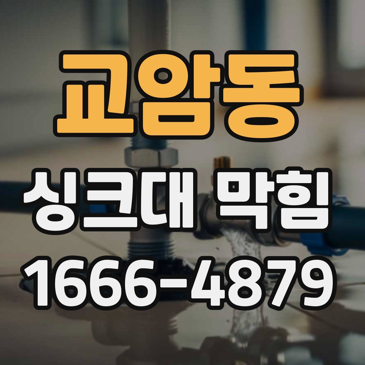 교암동 싱크대 막힘