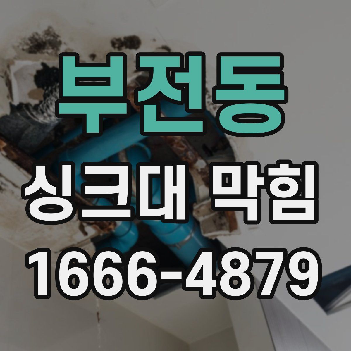 부전동 싱크대 막힘