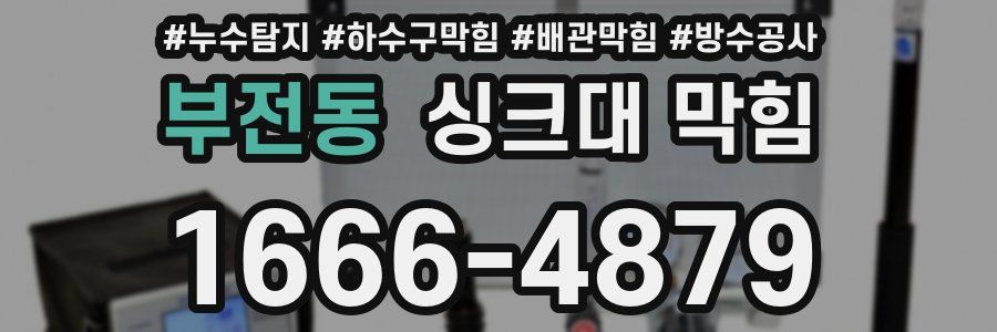 부전동 싱크대 막힘