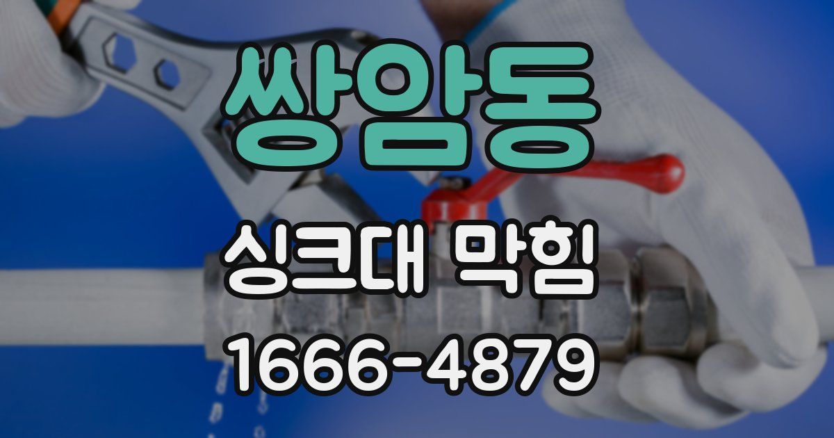 쌍암동 싱크대 막힘