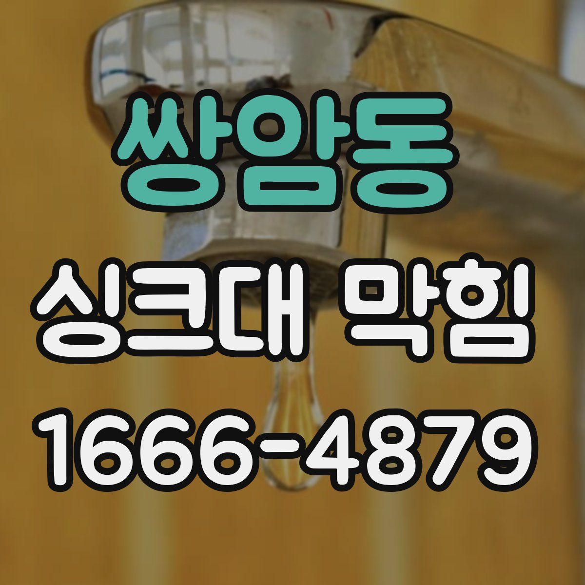 쌍암동 싱크대 막힘