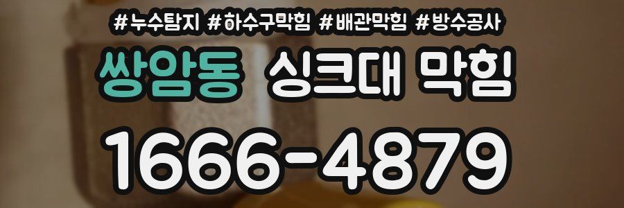 쌍암동 싱크대 막힘