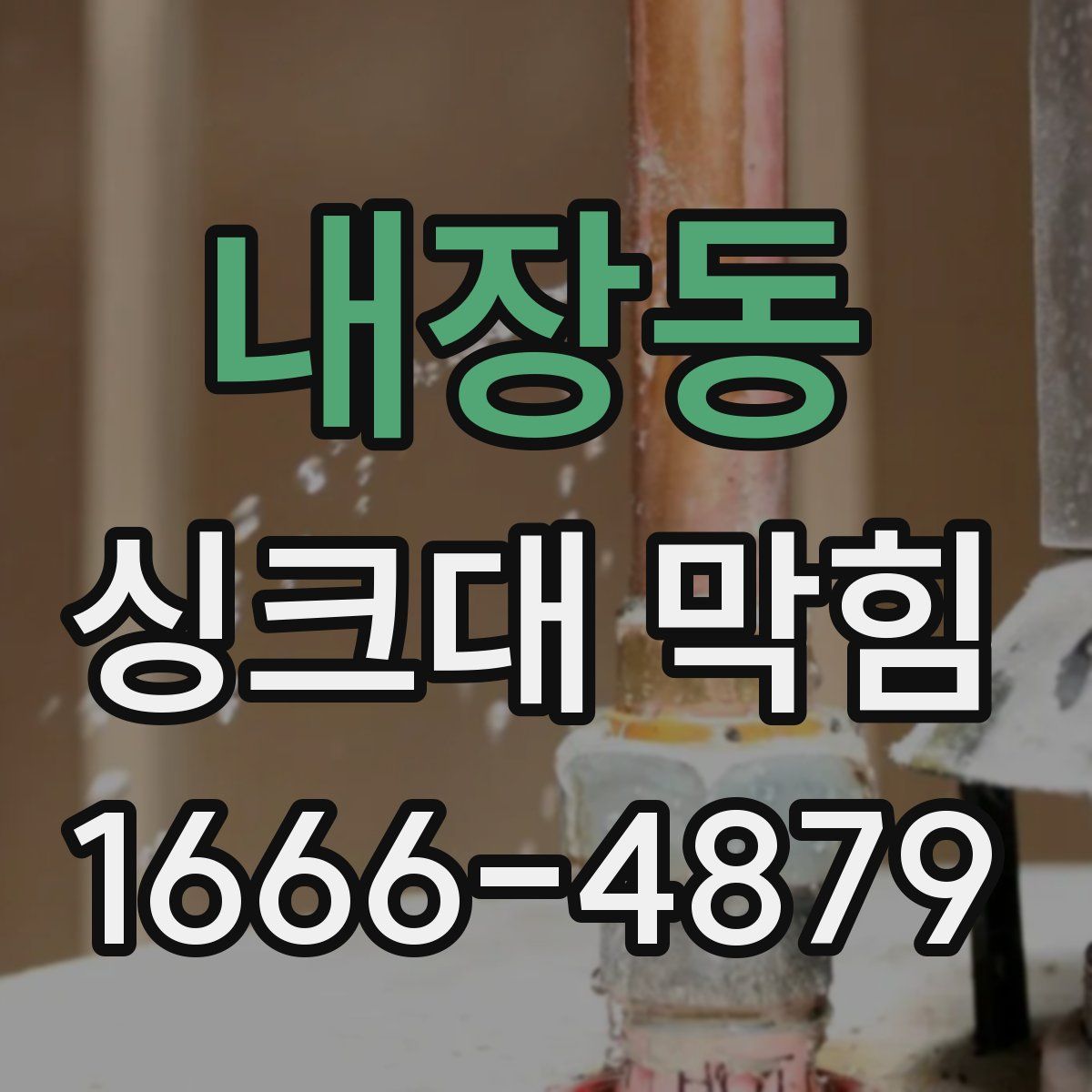 내장동 싱크대 막힘