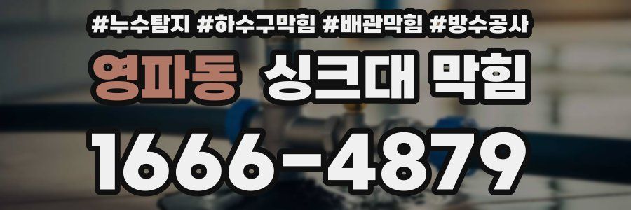 영파동 싱크대 막힘