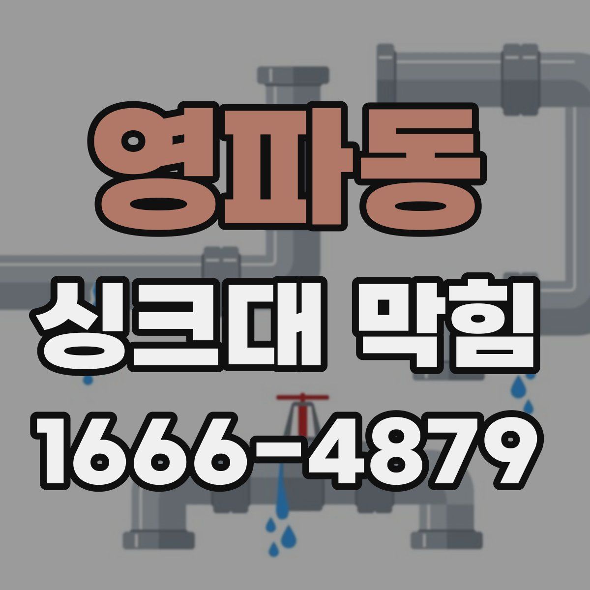 영파동 싱크대 막힘