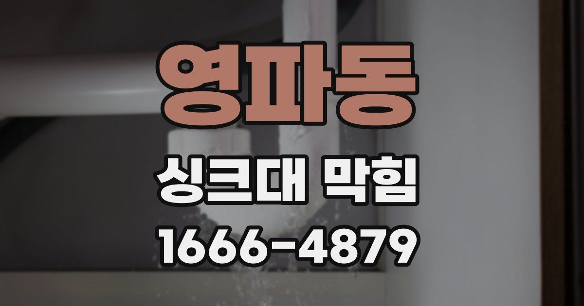 영파동 싱크대 막힘