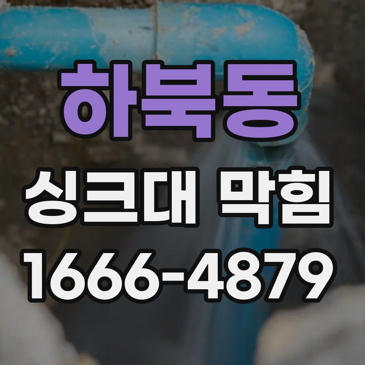 하북동 싱크대 막힘