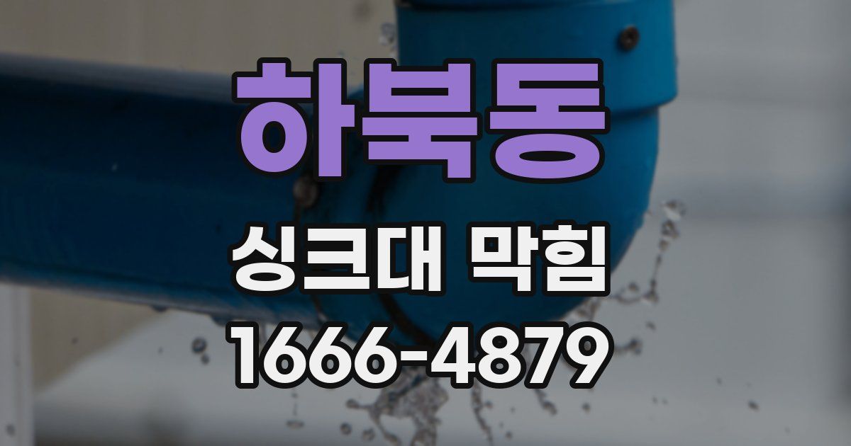 하북동 싱크대 막힘
