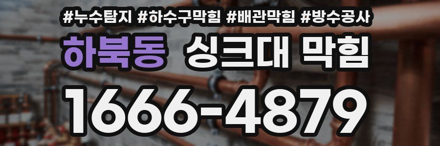 하북동 싱크대 막힘