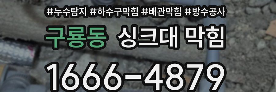 구룡동 싱크대 막힘