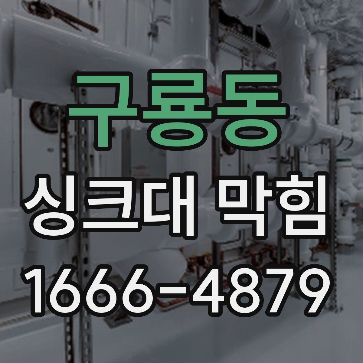 구룡동 싱크대 막힘
