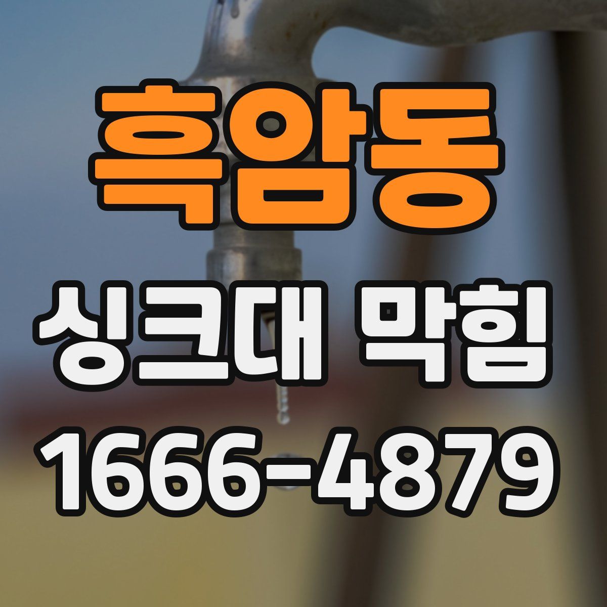 흑암동 싱크대 막힘