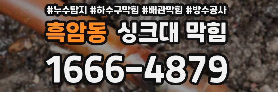 흑암동 싱크대 막힘