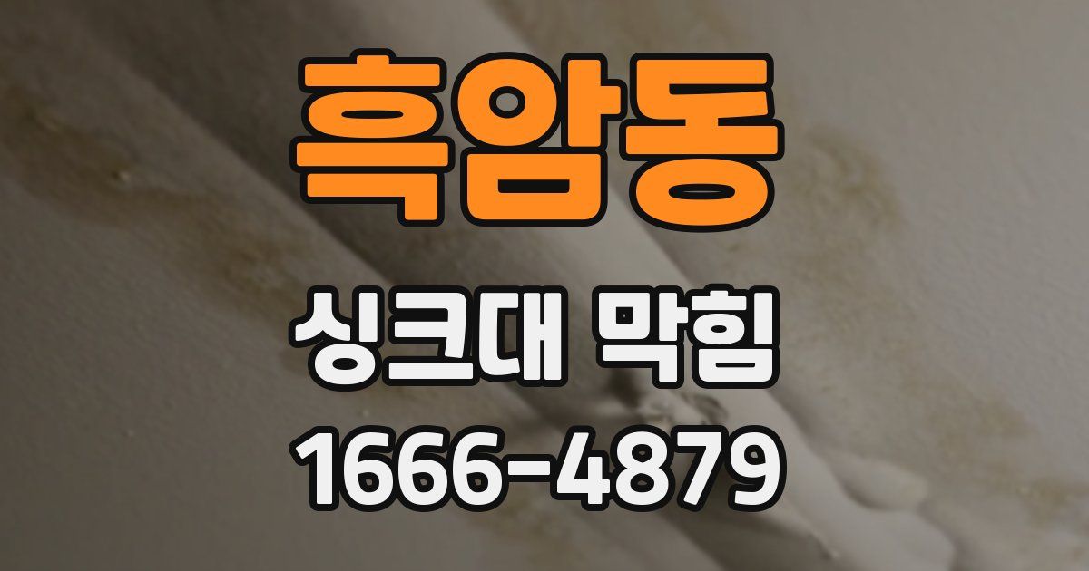 흑암동 싱크대 막힘