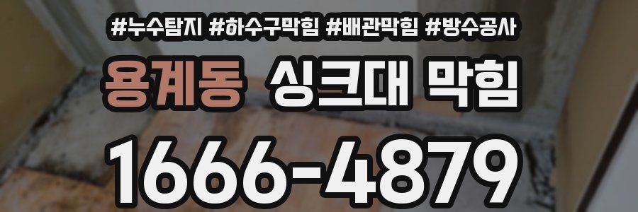 용계동 싱크대 막힘