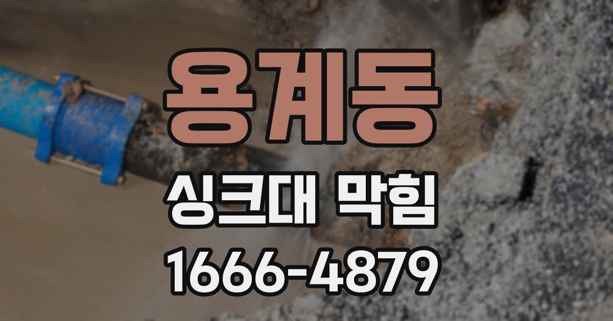 용계동 싱크대 막힘