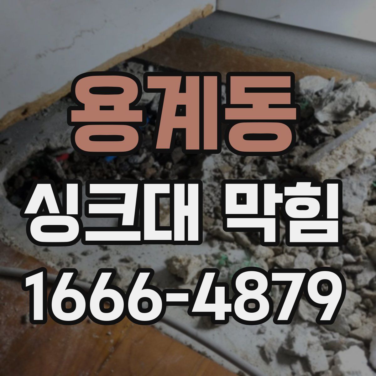 용계동 싱크대 막힘