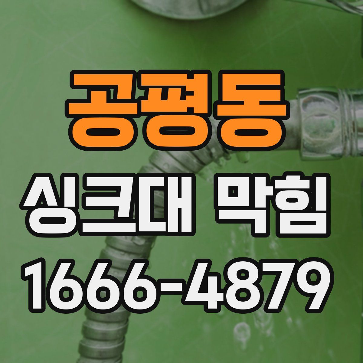 공평동 싱크대 막힘