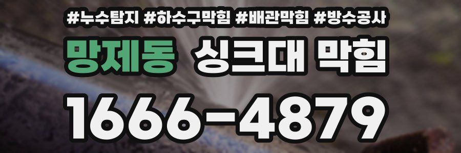 망제동 싱크대 막힘