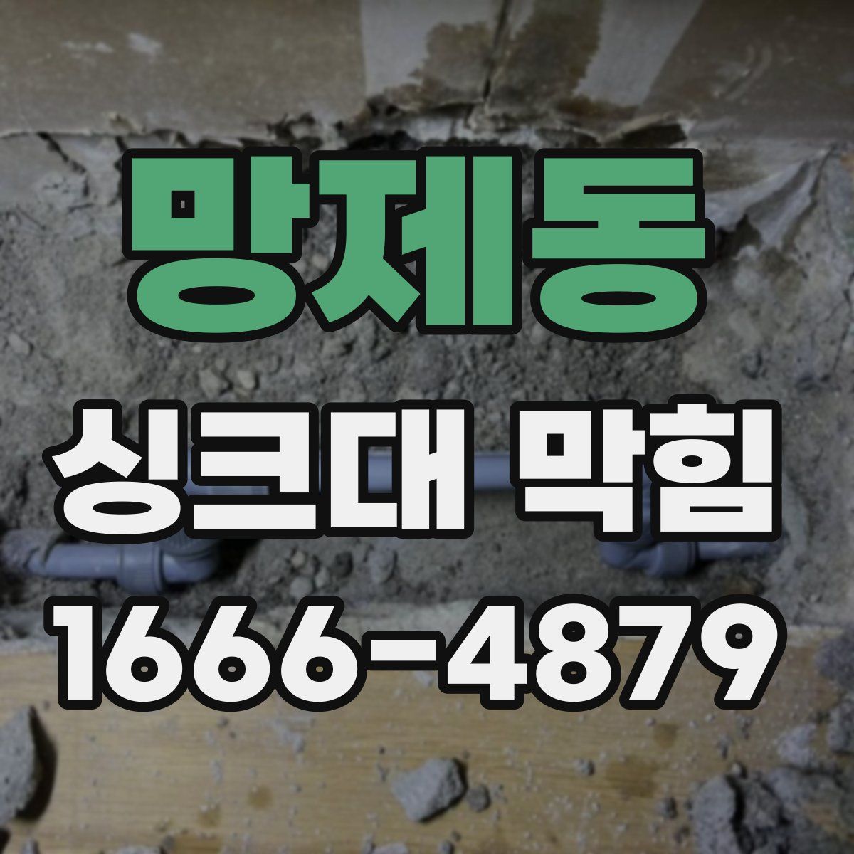 망제동 싱크대 막힘