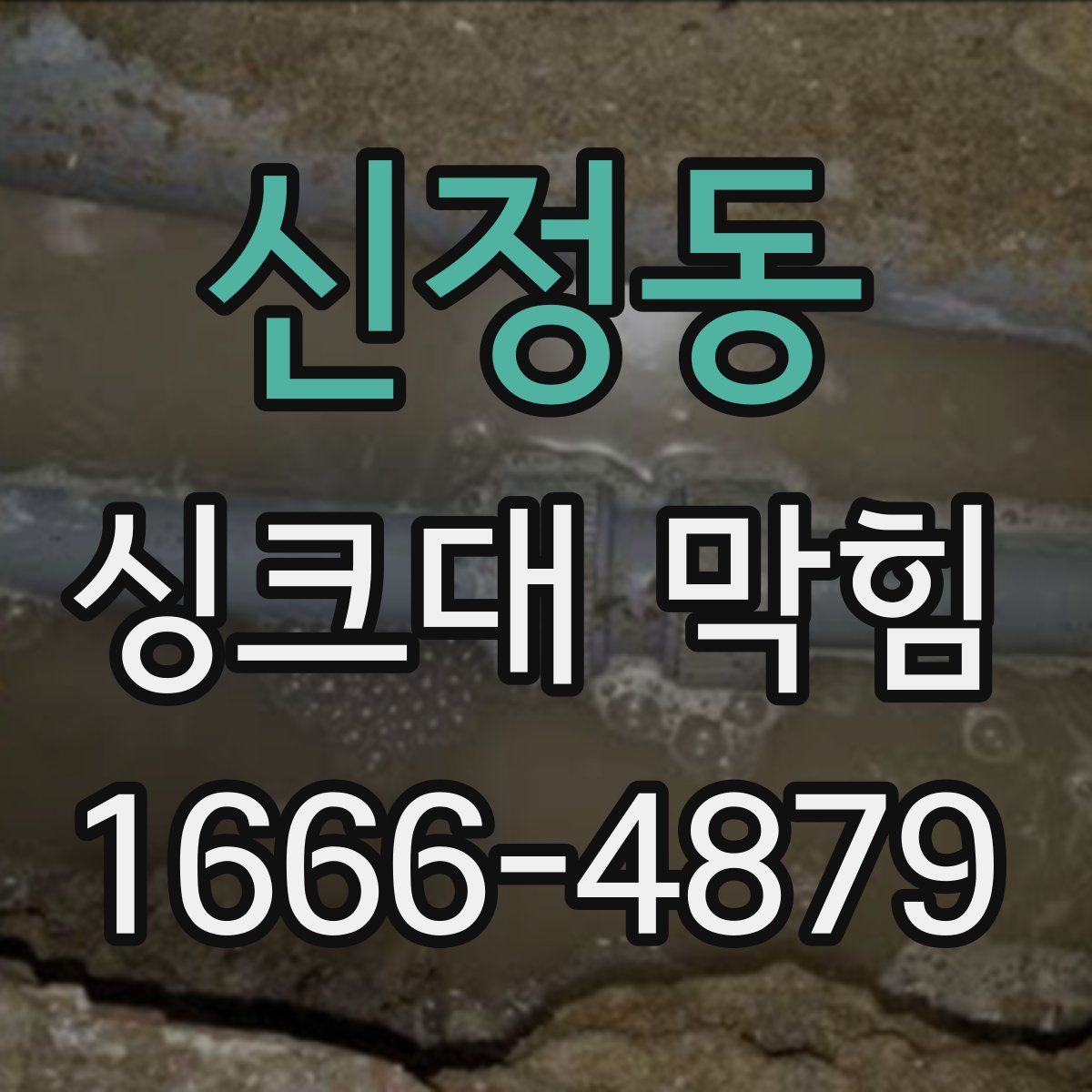 신정동 싱크대 막힘