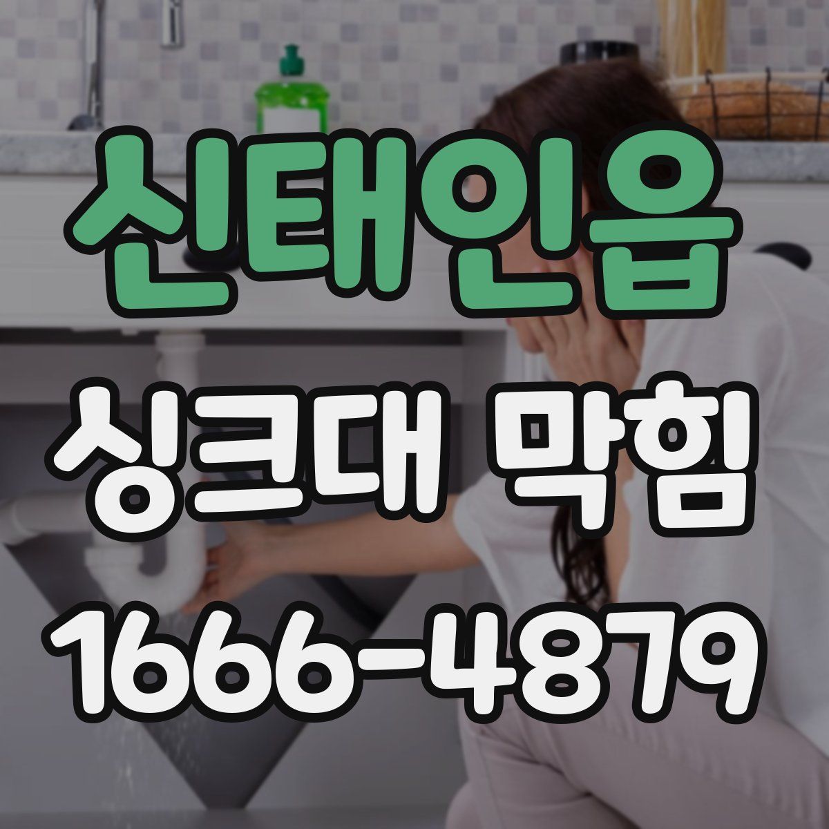 신태인읍 싱크대 막힘