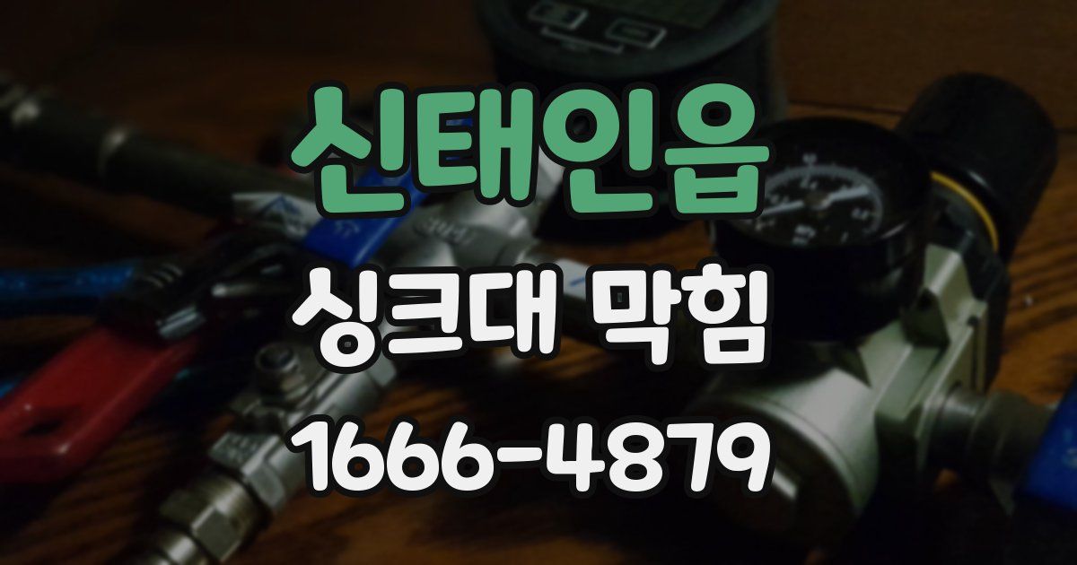 신태인읍 싱크대 막힘