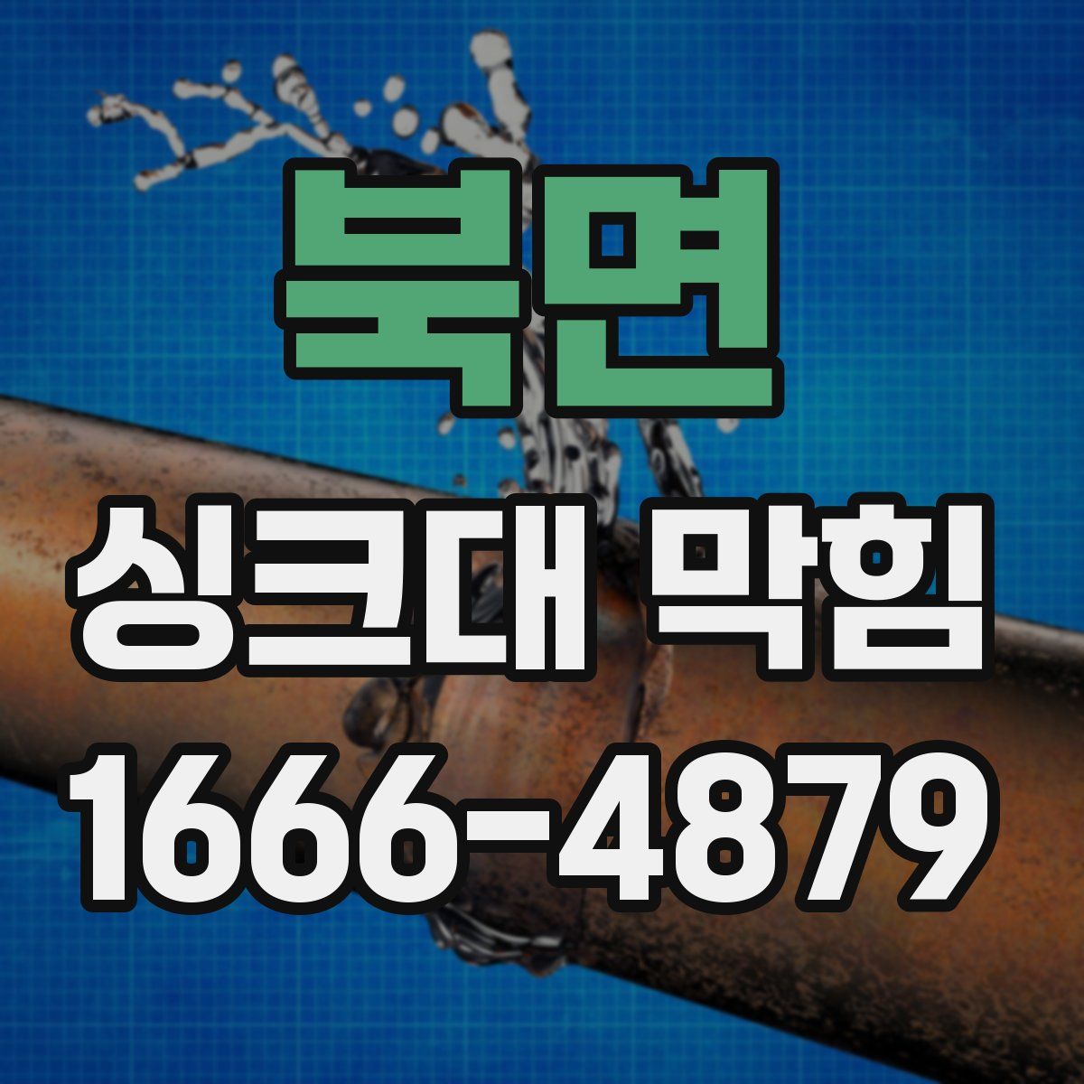 북면 싱크대 막힘