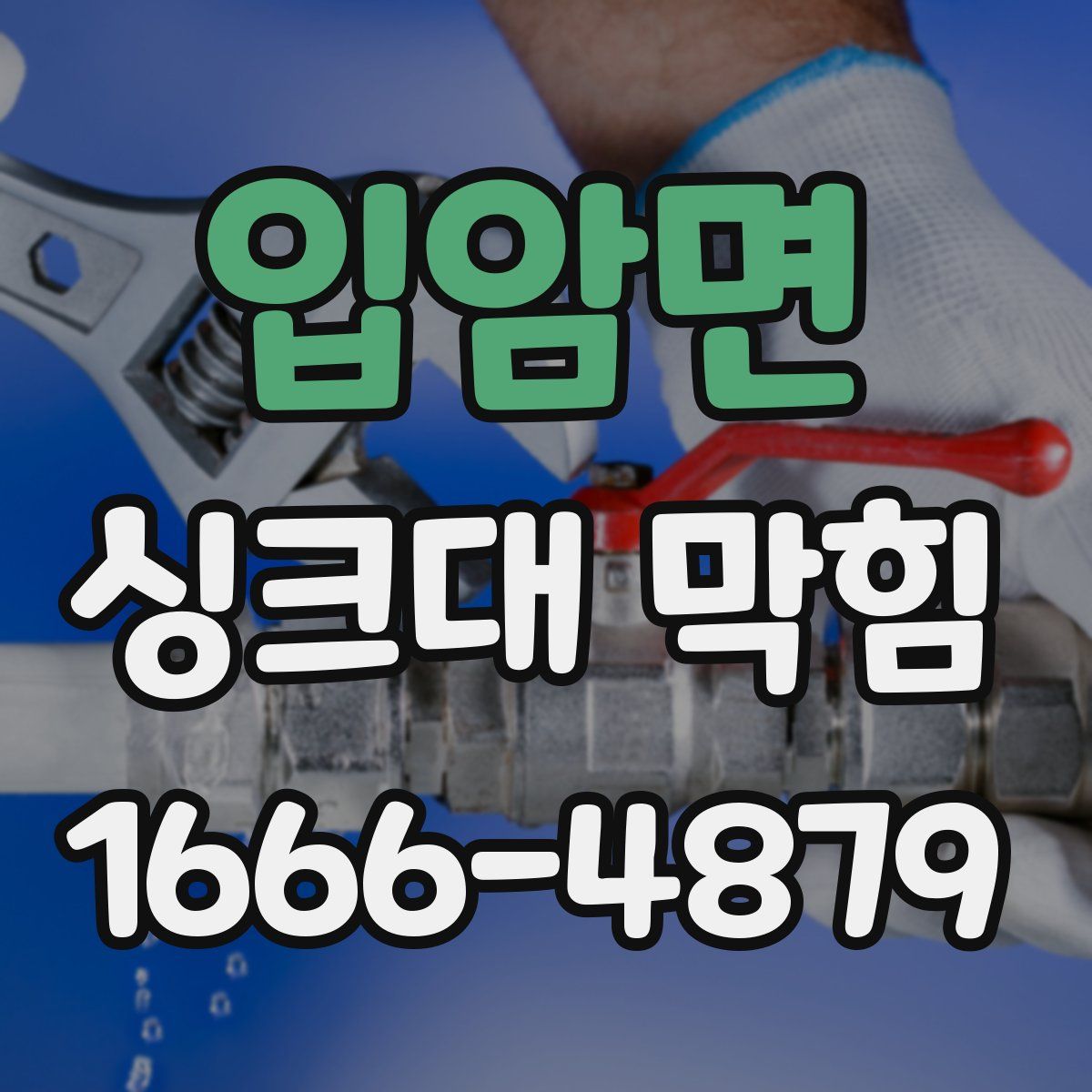 입암면 싱크대 막힘