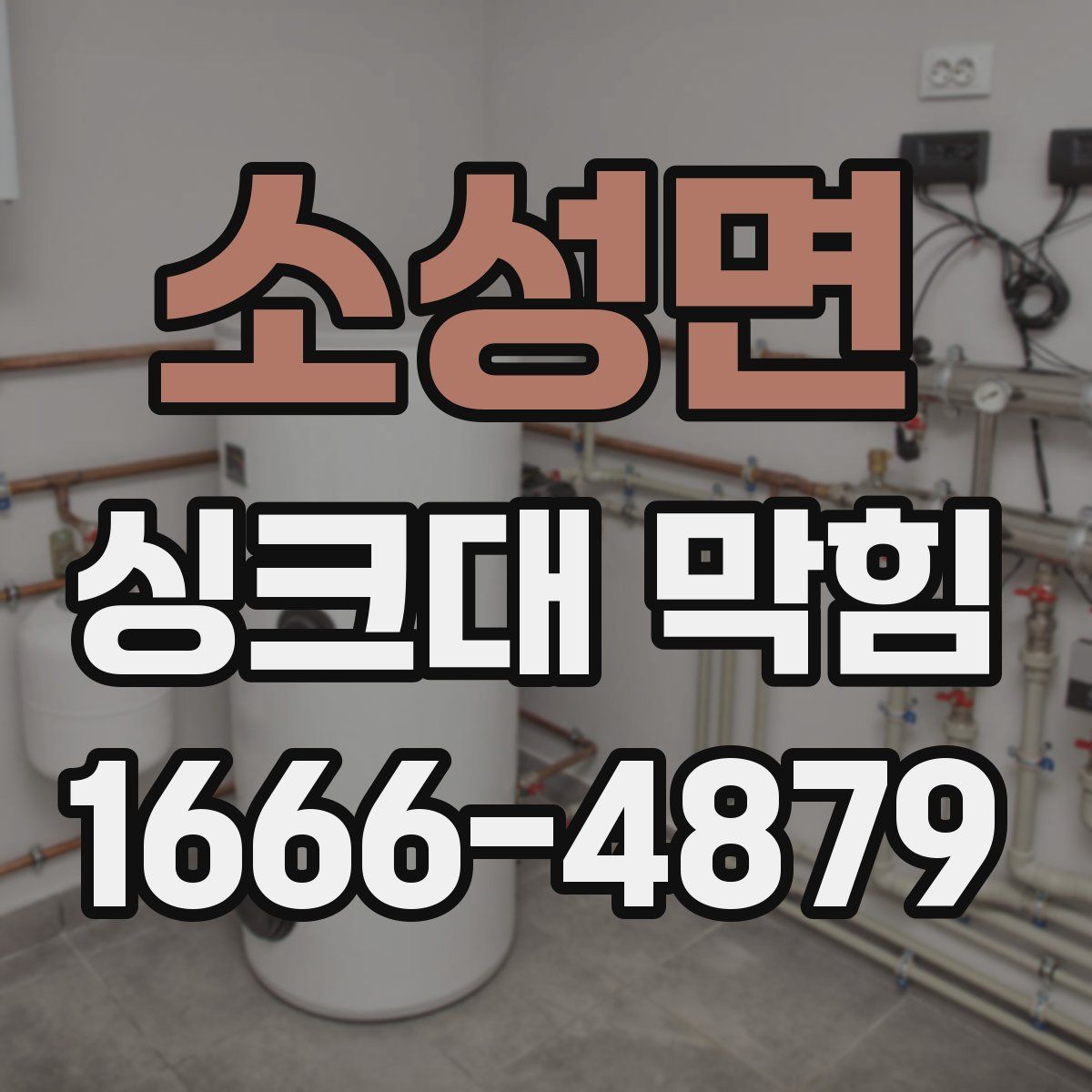 소성면 싱크대 막힘