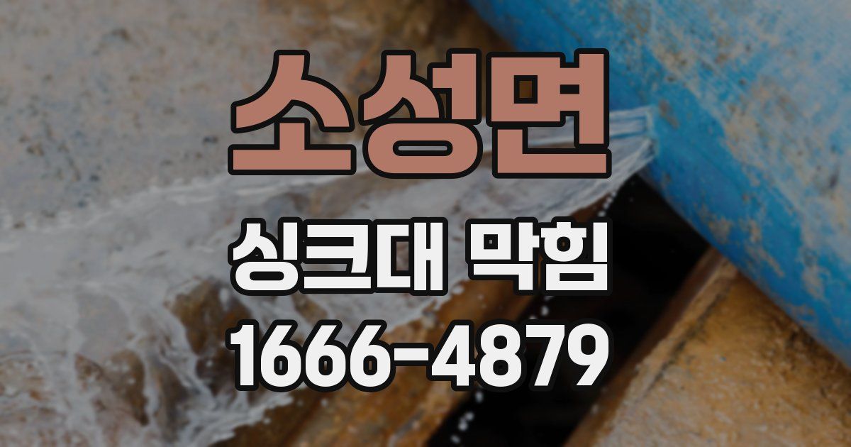 소성면 싱크대 막힘