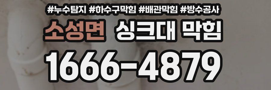 소성면 싱크대 막힘